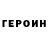 Героин Heroin Vlad Posvezhin
